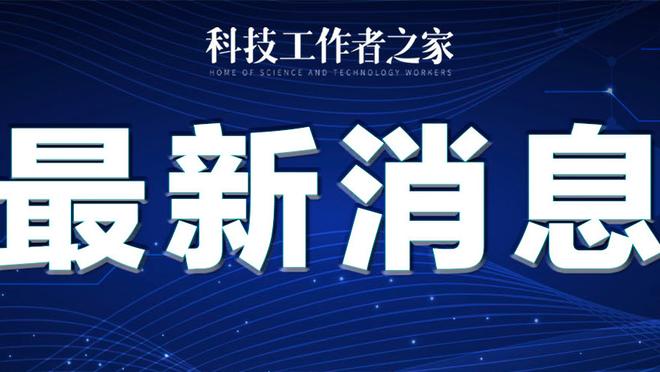 一铁到底！蒙克11中0仅拿1篮板5助攻 正负值-22